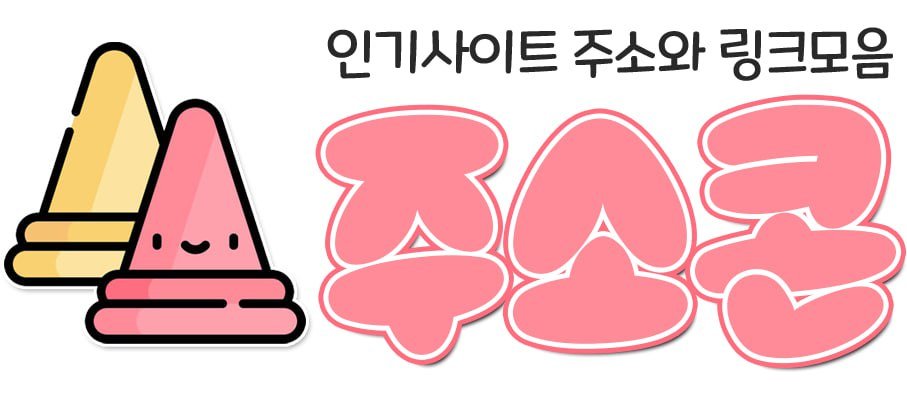 주소콘 로고 - 인기사이트 주소와 링크모음